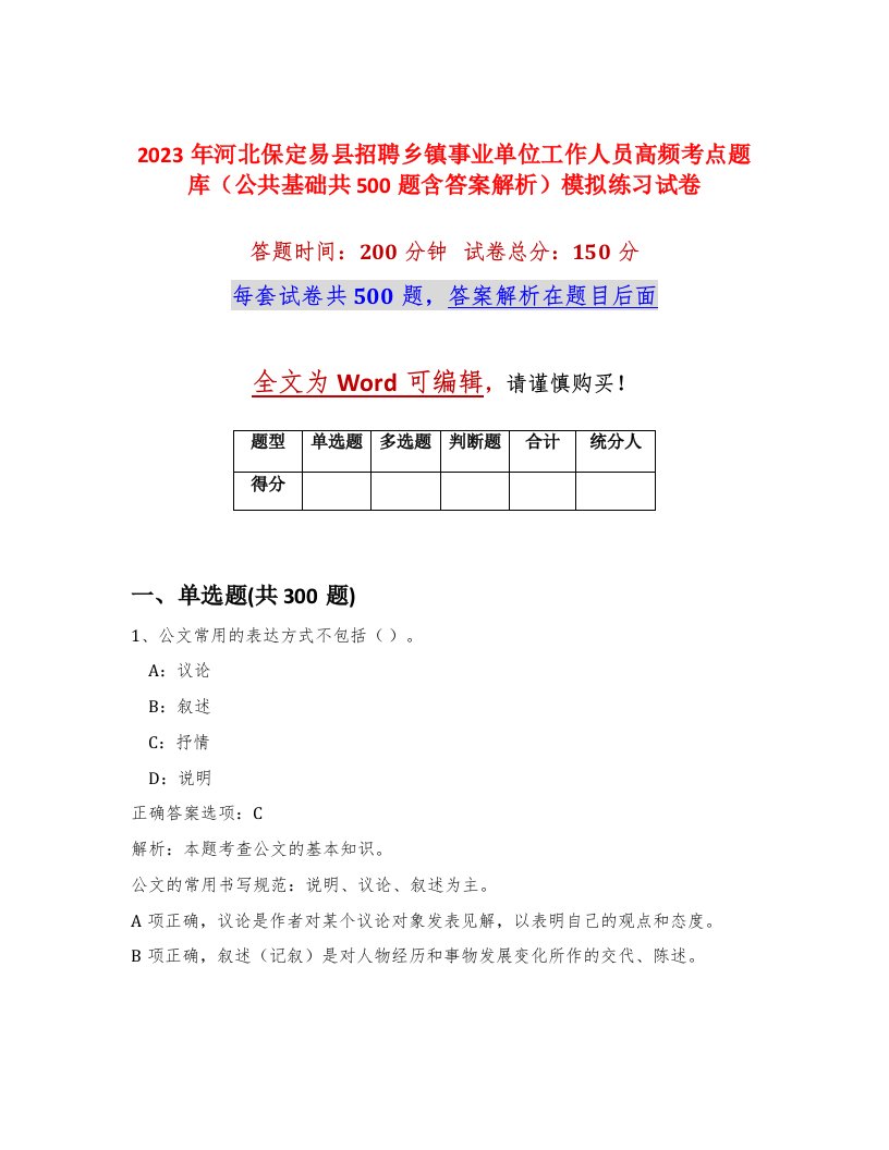 2023年河北保定易县招聘乡镇事业单位工作人员高频考点题库公共基础共500题含答案解析模拟练习试卷