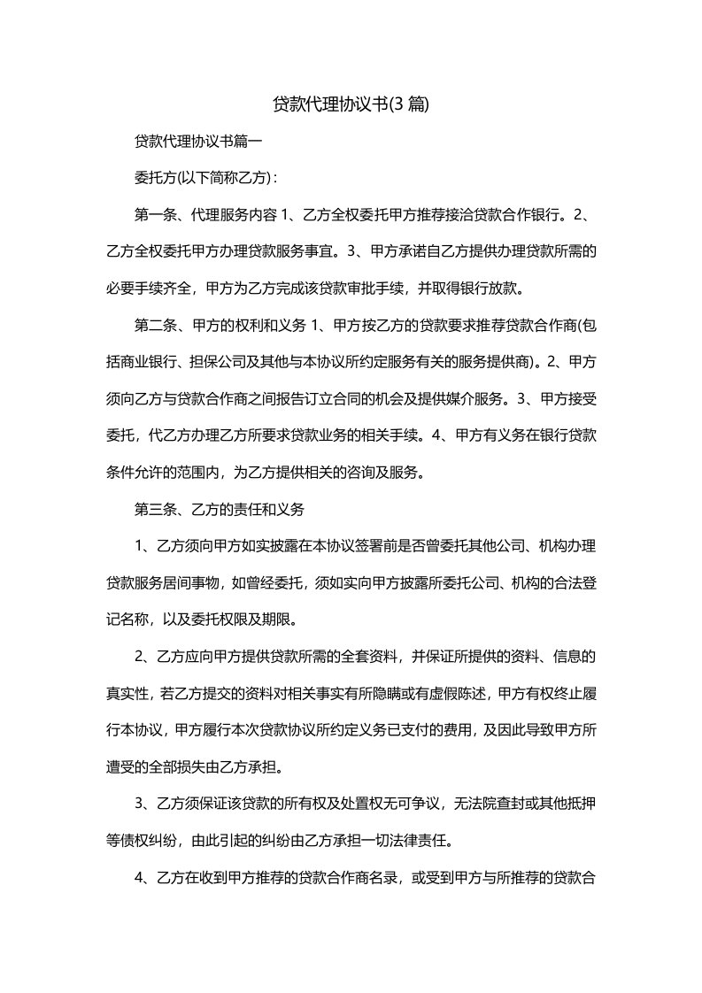 贷款代理协议书3篇