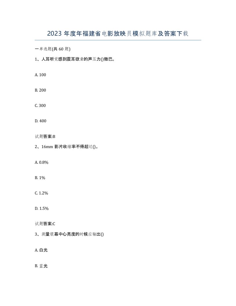 2023年度年福建省电影放映员模拟题库及答案