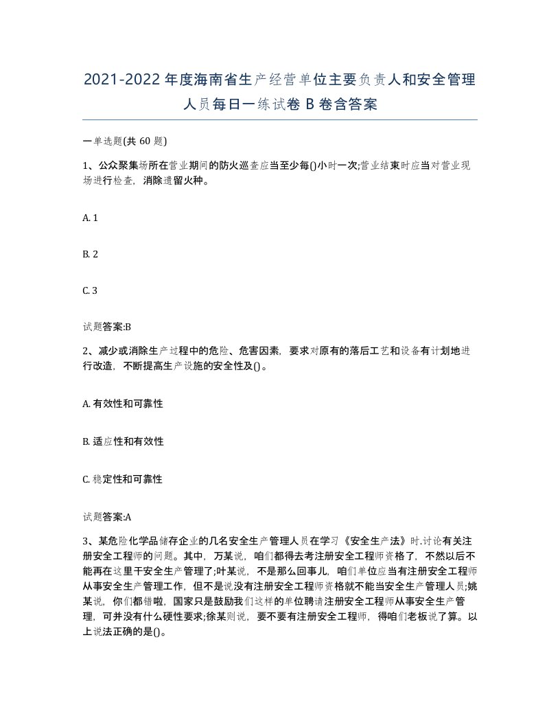 20212022年度海南省生产经营单位主要负责人和安全管理人员每日一练试卷B卷含答案