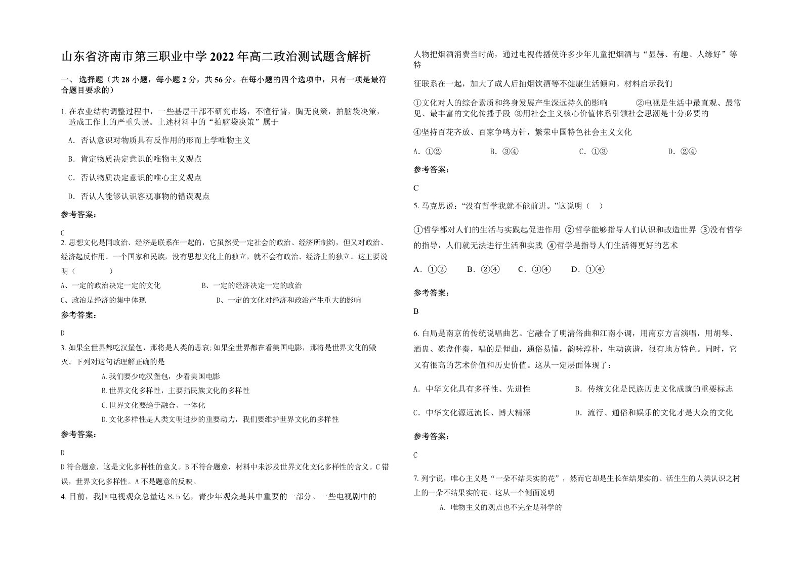 山东省济南市第三职业中学2022年高二政治测试题含解析