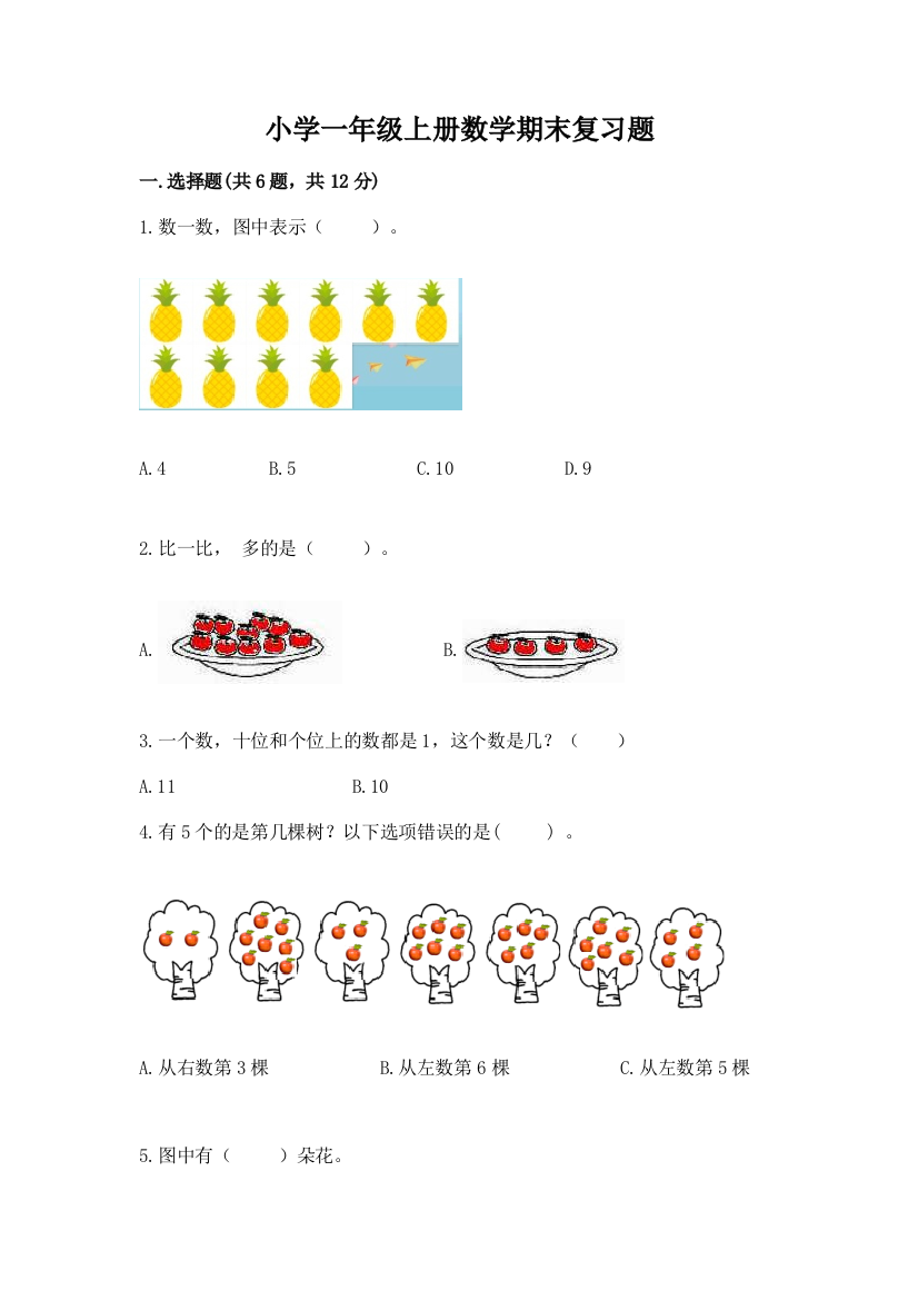 小学一年级上册数学期末复习题附下载答案