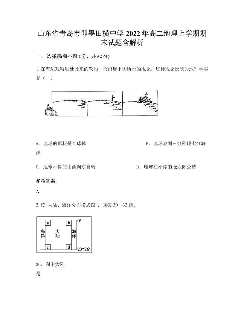 山东省青岛市即墨田横中学2022年高二地理上学期期末试题含解析