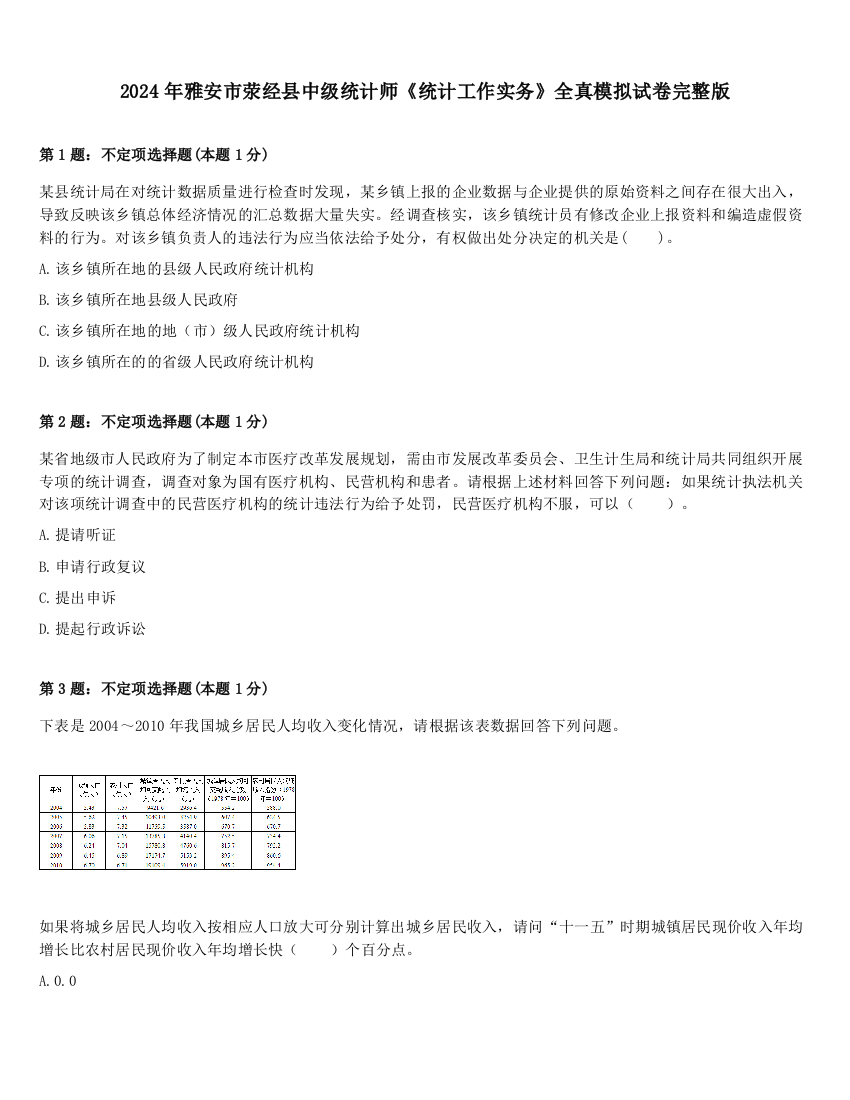 2024年雅安市荥经县中级统计师《统计工作实务》全真模拟试卷完整版