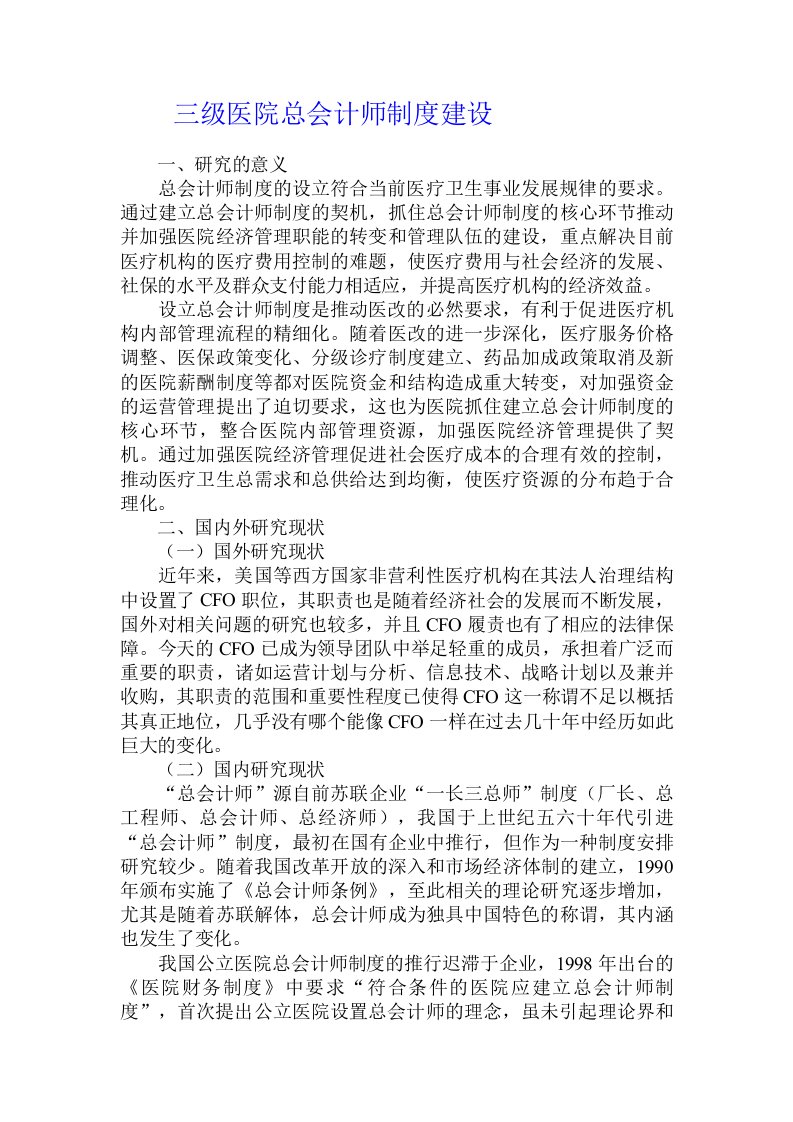 三级医院总会计师制度建设