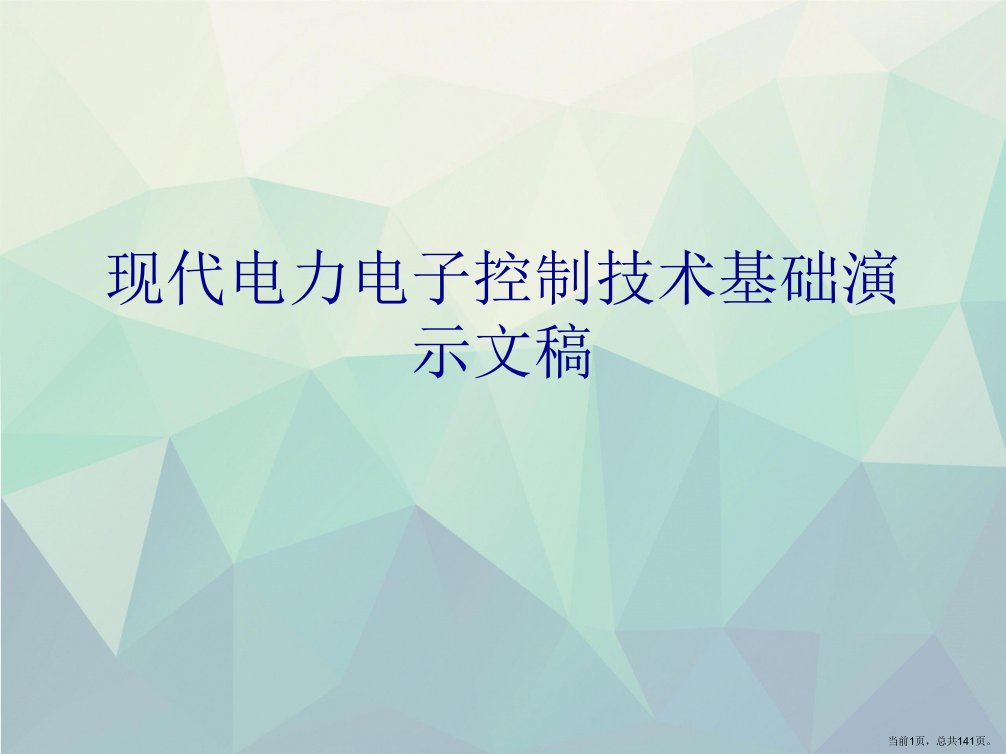 现代电力电子控制技术基础演示文稿