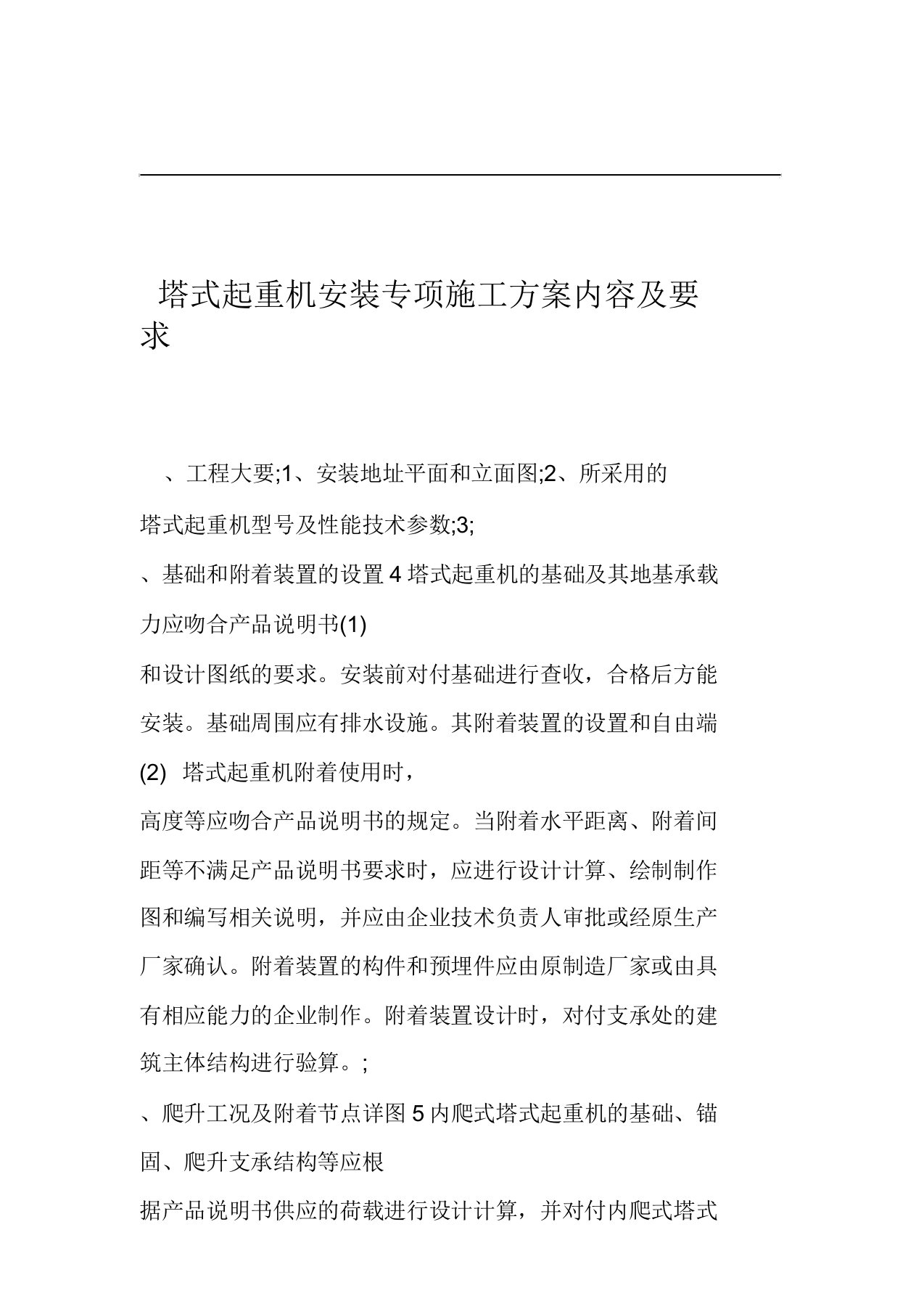 塔式起重机安装拆卸专项施工方案内容及要求