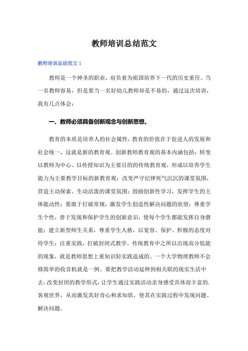 教师培训总结范文