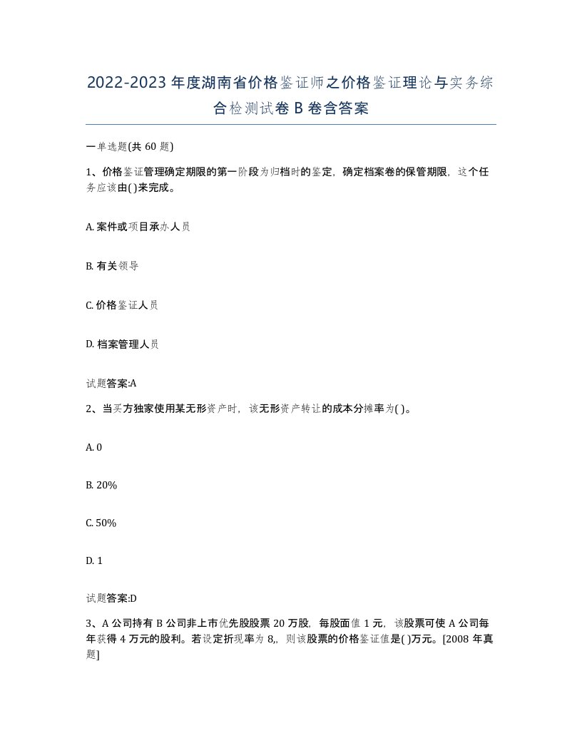 2022-2023年度湖南省价格鉴证师之价格鉴证理论与实务综合检测试卷B卷含答案