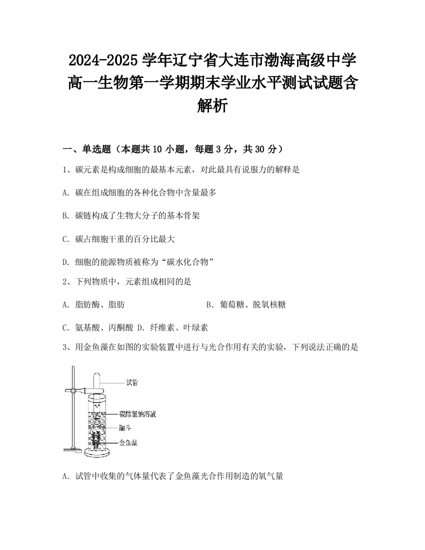 2024-2025学年辽宁省大连市渤海高级中学高一生物第一学期期末学业水平测试试题含解析