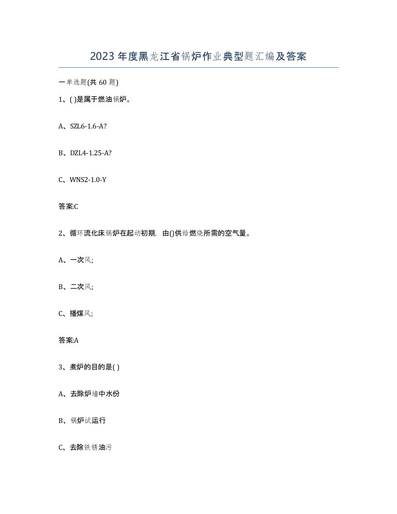 2023年度黑龙江省锅炉作业典型题汇编及答案