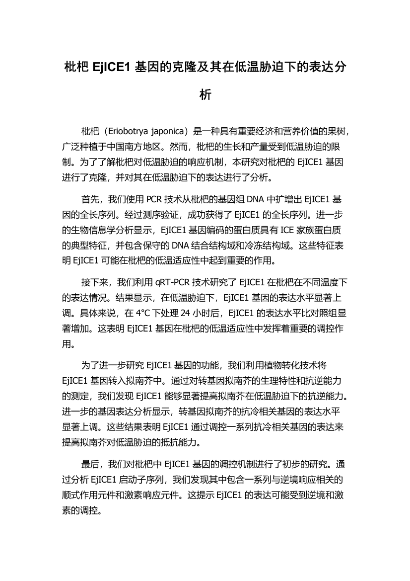 枇杷EjICE1基因的克隆及其在低温胁迫下的表达分析