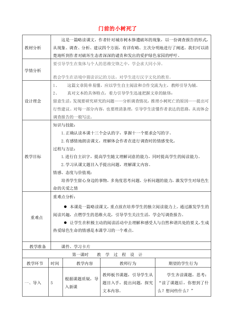 秋四年级语文上册《门前的小树死了》教案