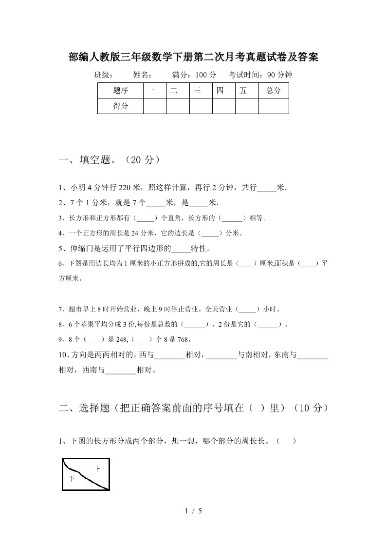 部编人教版三年级数学下册第二次月考真题试卷及答案