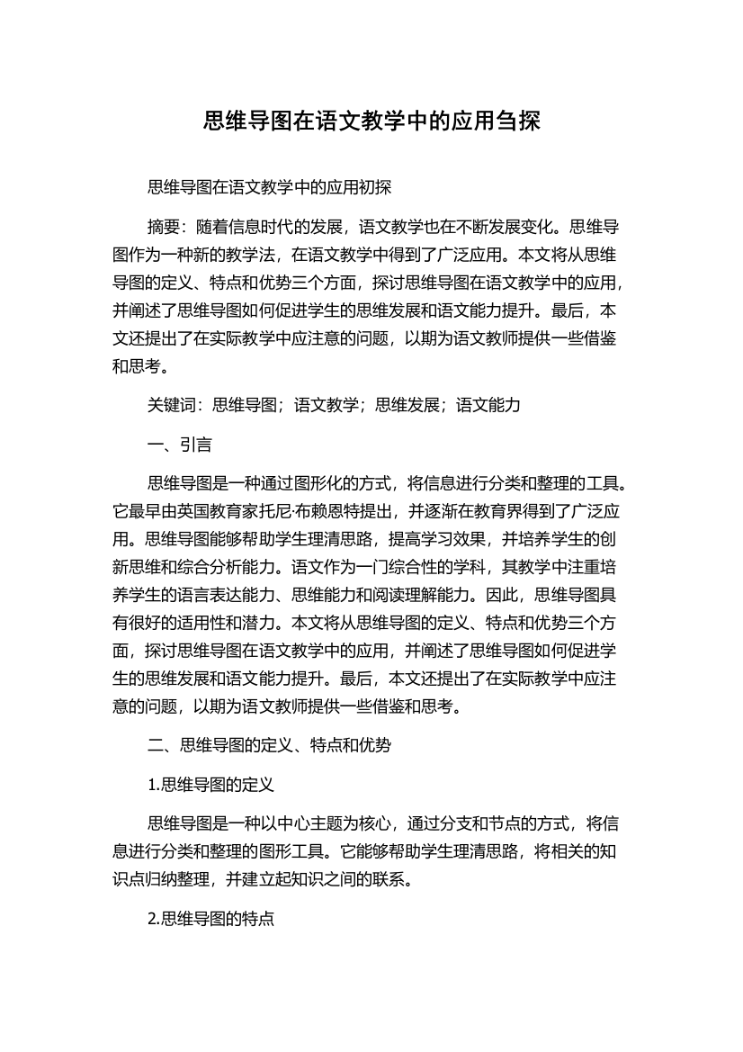 思维导图在语文教学中的应用刍探