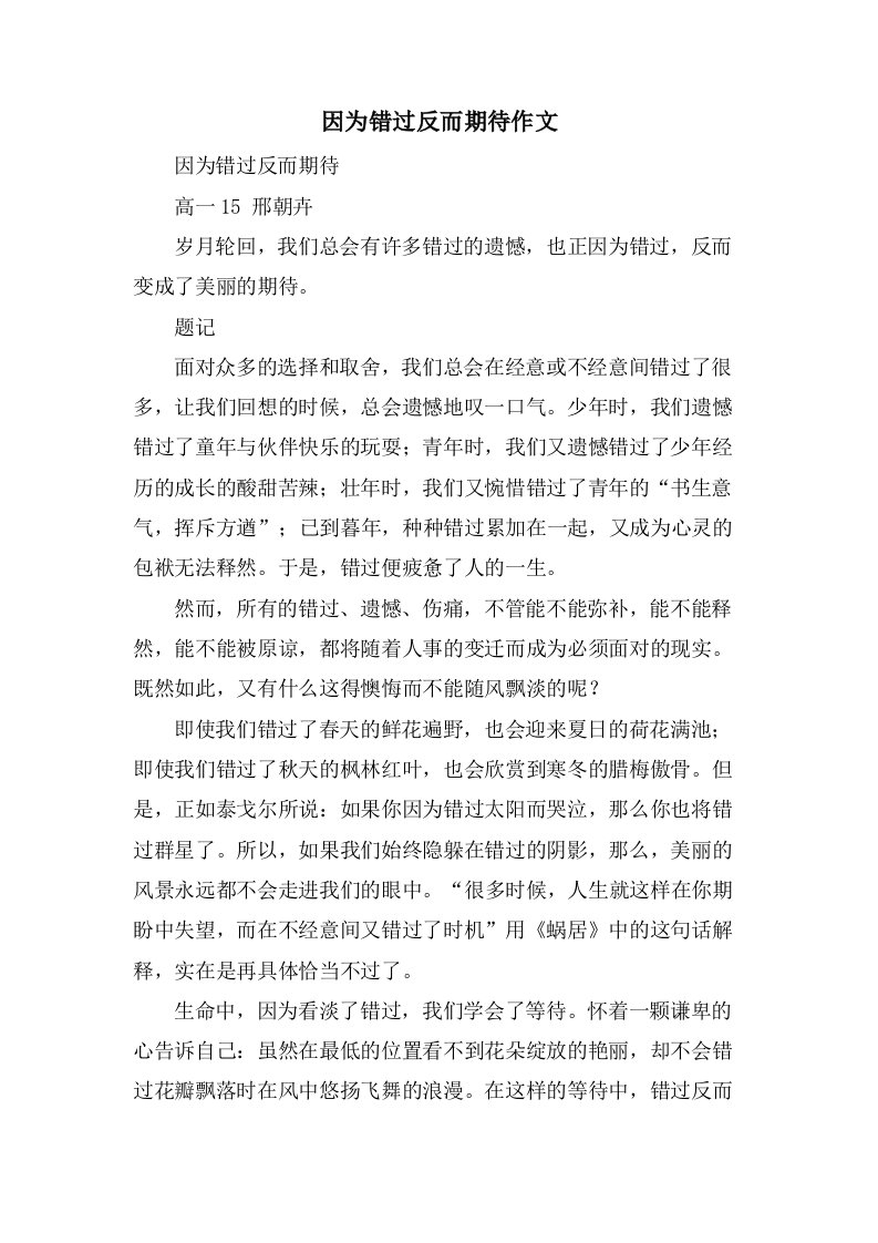 因为错过反而期待作文