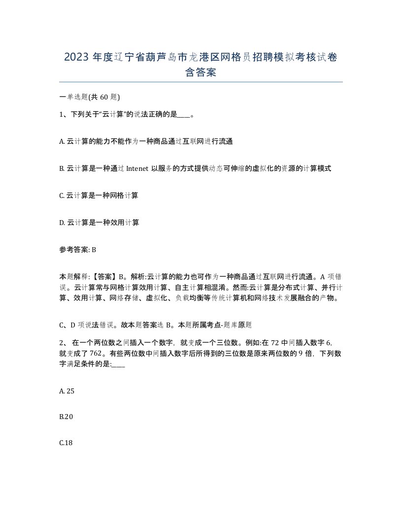 2023年度辽宁省葫芦岛市龙港区网格员招聘模拟考核试卷含答案