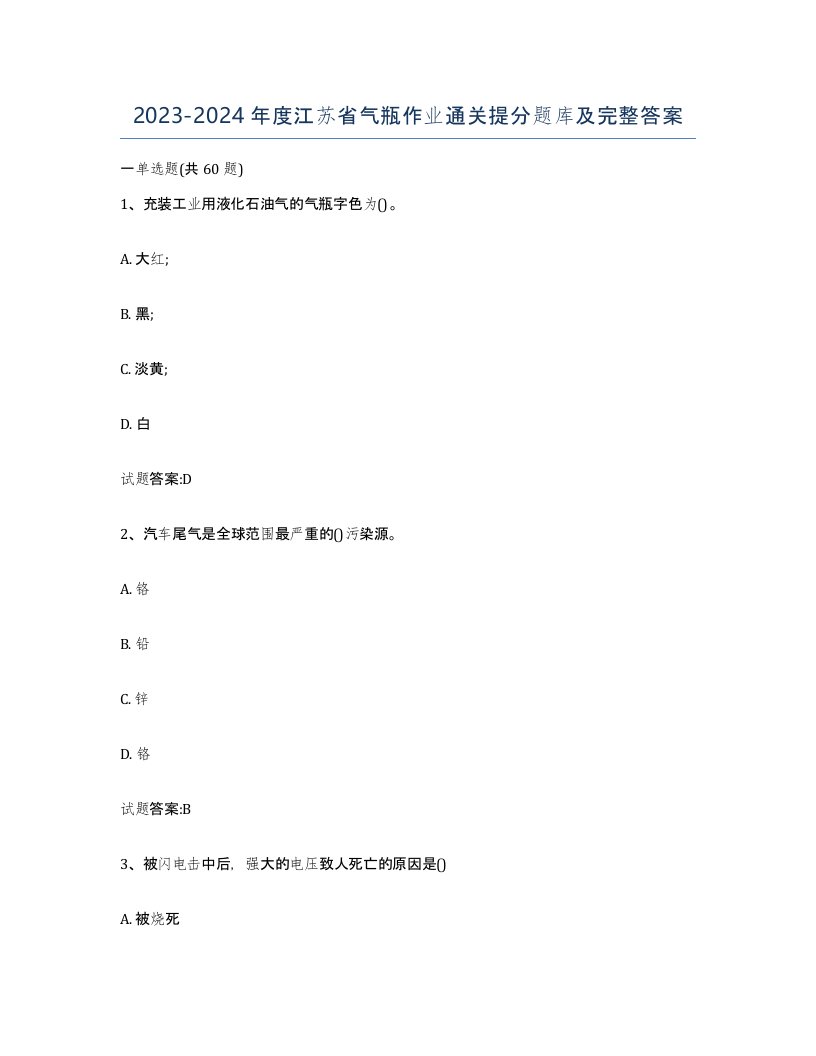 20232024年度江苏省气瓶作业通关提分题库及完整答案