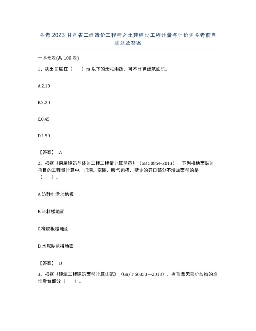 备考2023甘肃省二级造价工程师之土建建设工程计量与计价实务考前自测题及答案