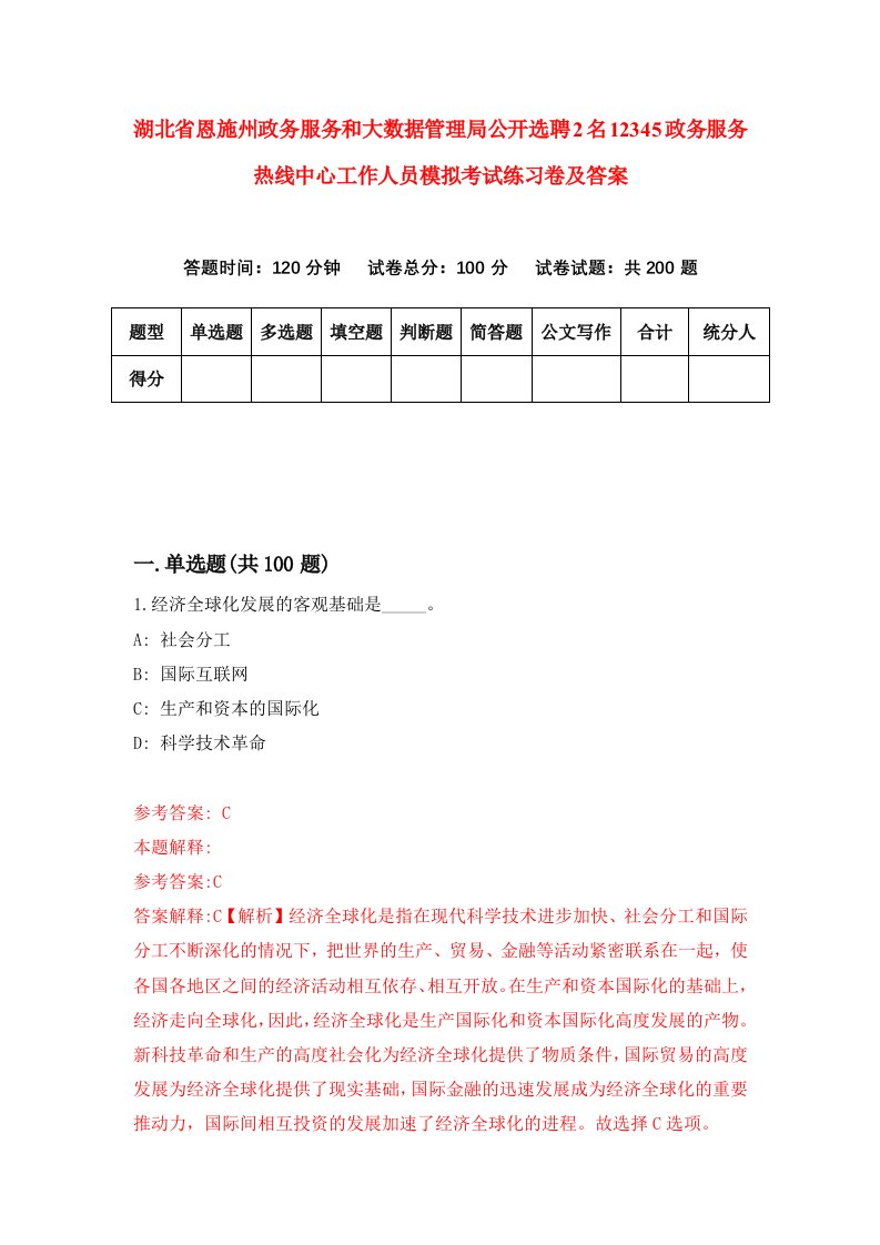 湖北省恩施州政务服务和大数据管理局公开选聘2名12345政务服务热线中心工作人员模拟考试练习卷及答案7