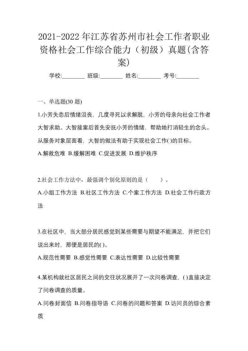 2021-2022年江苏省苏州市社会工作者职业资格社会工作综合能力初级真题含答案