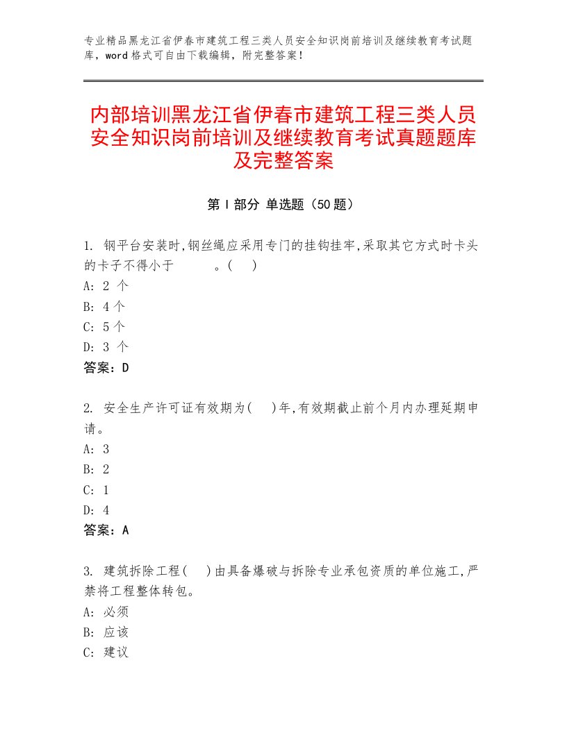 内部培训黑龙江省伊春市建筑工程三类人员安全知识岗前培训及继续教育考试真题题库及完整答案