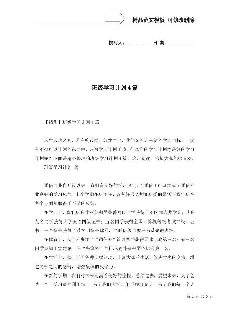 班级学习计划4篇一