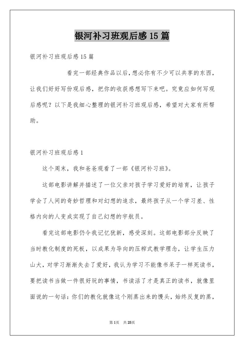 银河补习班观后感15篇例文0