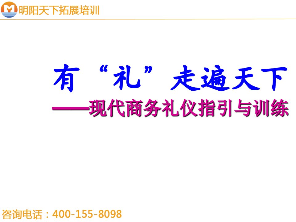 商务礼仪-拓展训练现代商务礼仪指引