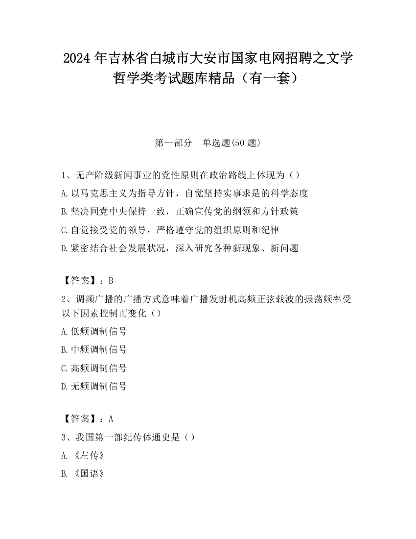 2024年吉林省白城市大安市国家电网招聘之文学哲学类考试题库精品（有一套）