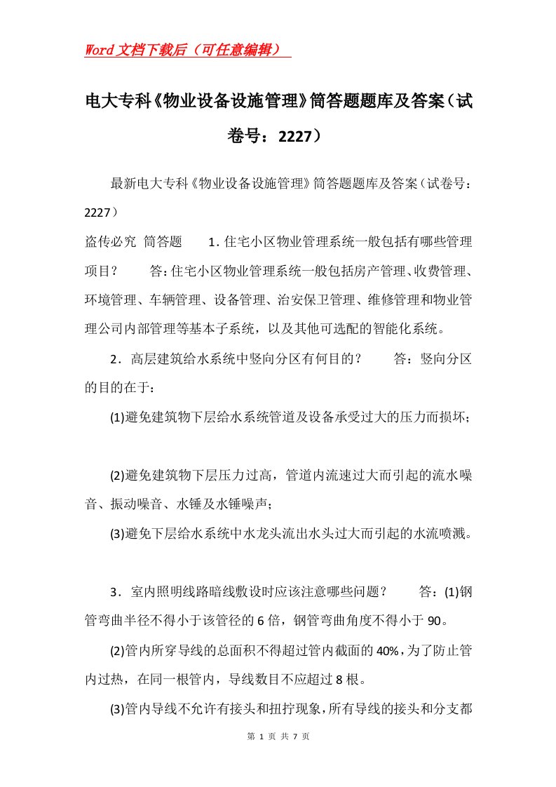 电大专科物业设备设施管理筒答题题库及答案试卷号2227