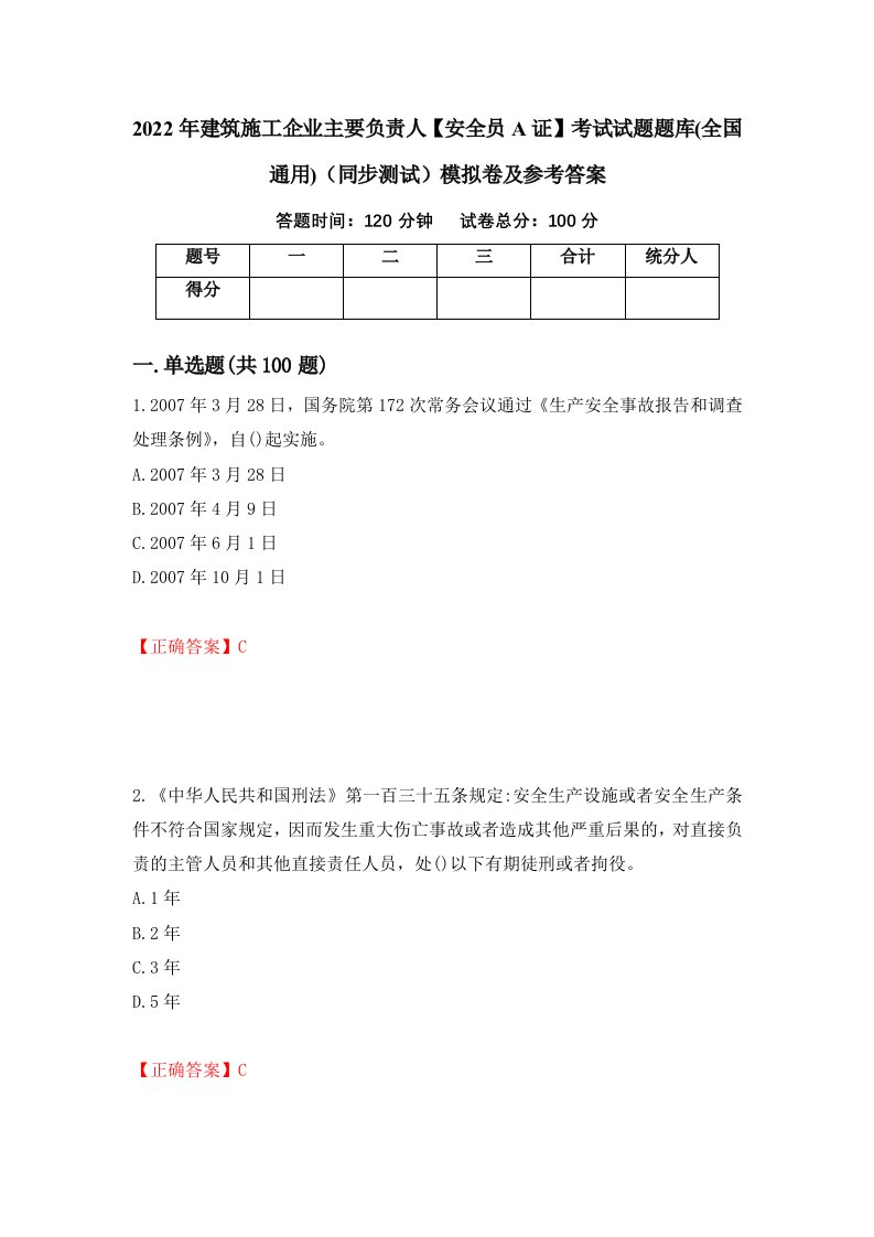 2022年建筑施工企业主要负责人安全员A证考试试题题库全国通用同步测试模拟卷及参考答案20