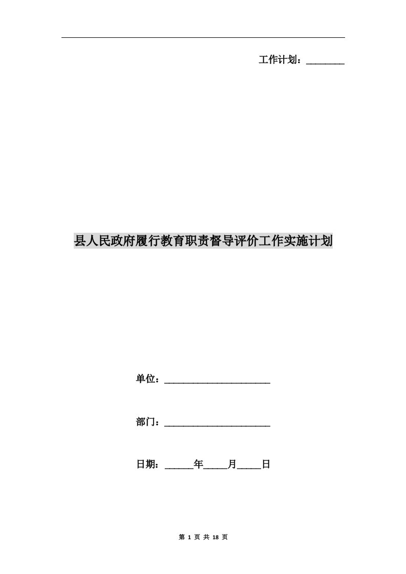 县人民政府履行教育职责督导评价工作实施计划