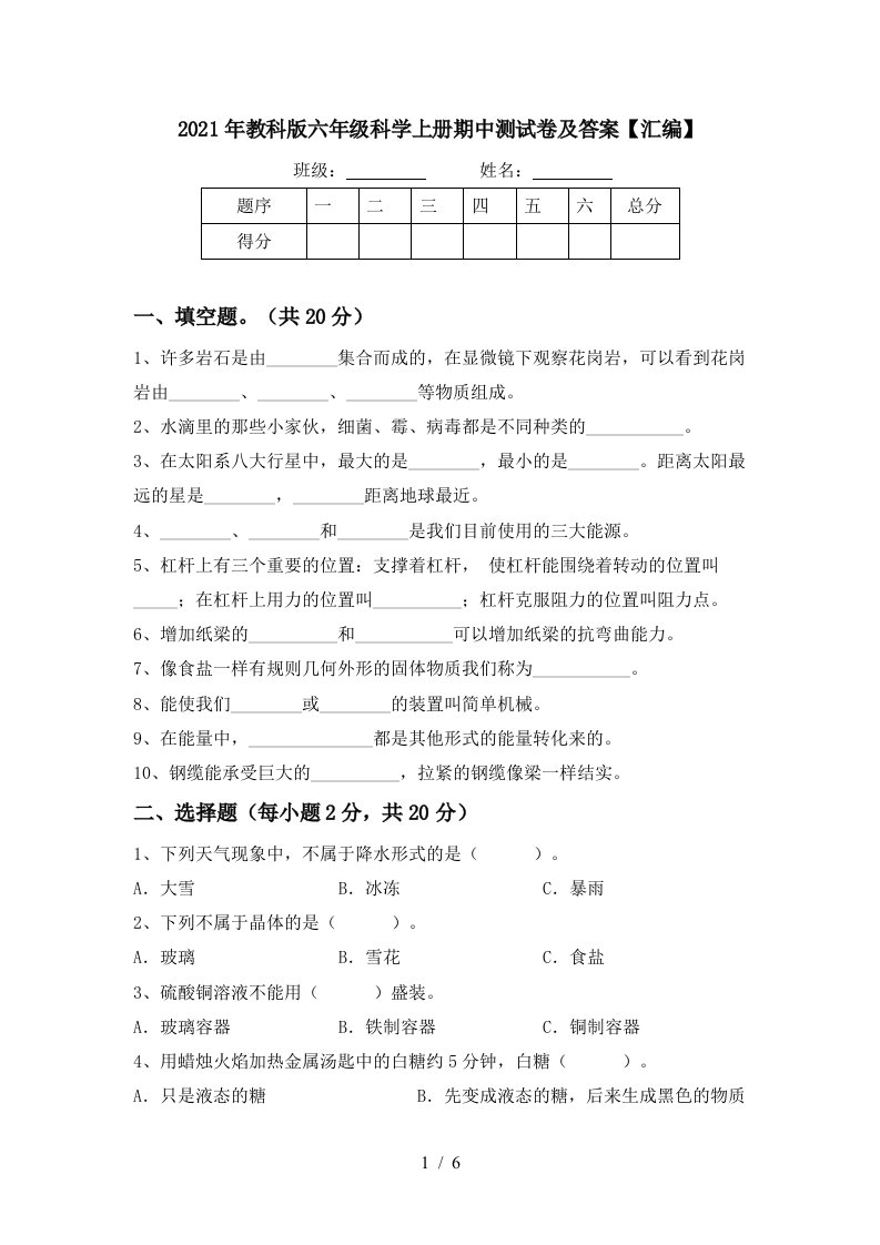 2021年教科版六年级科学上册期中测试卷及答案汇编