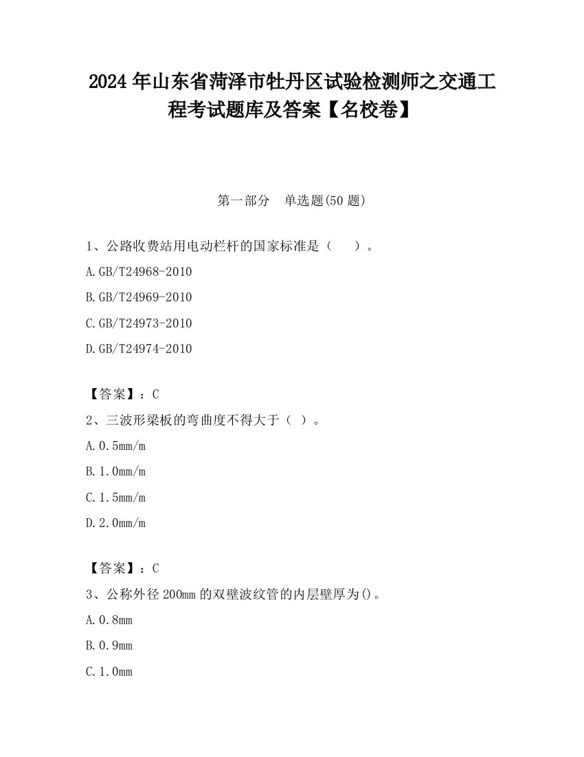 2024年山东省菏泽市牡丹区试验检测师之交通工程考试题库及答案【名校卷】