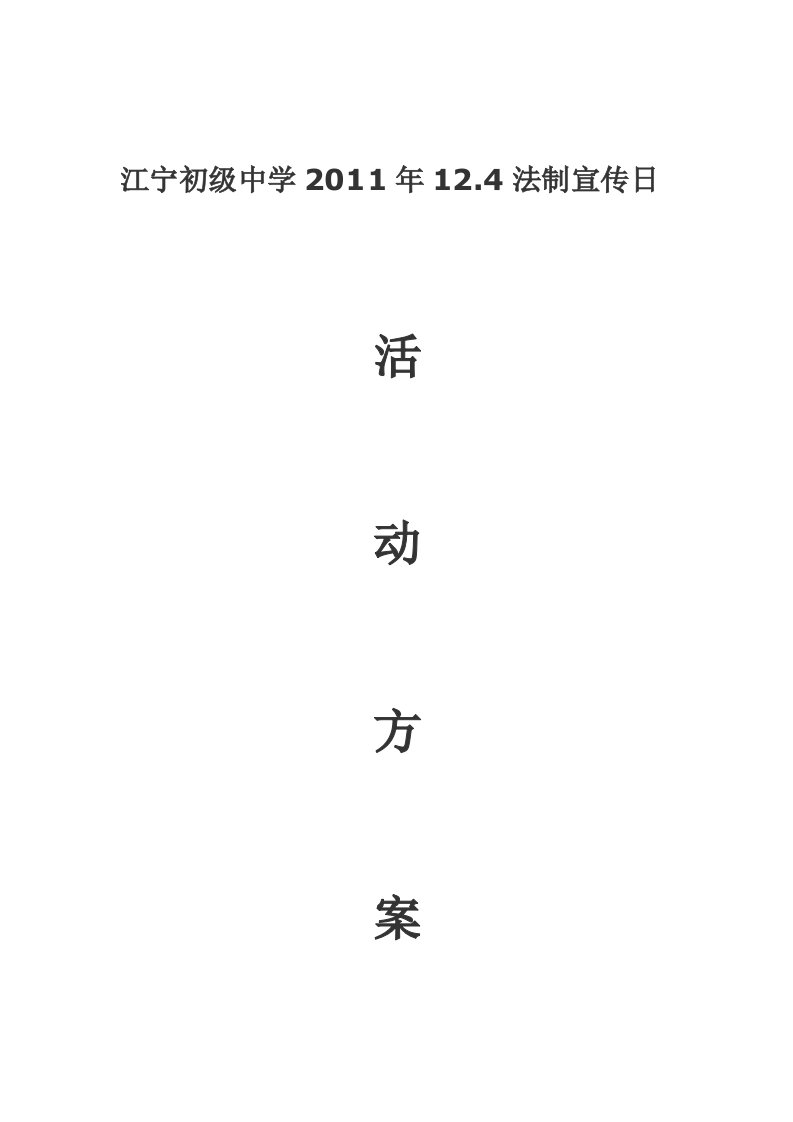 124法制宣传日活动方案