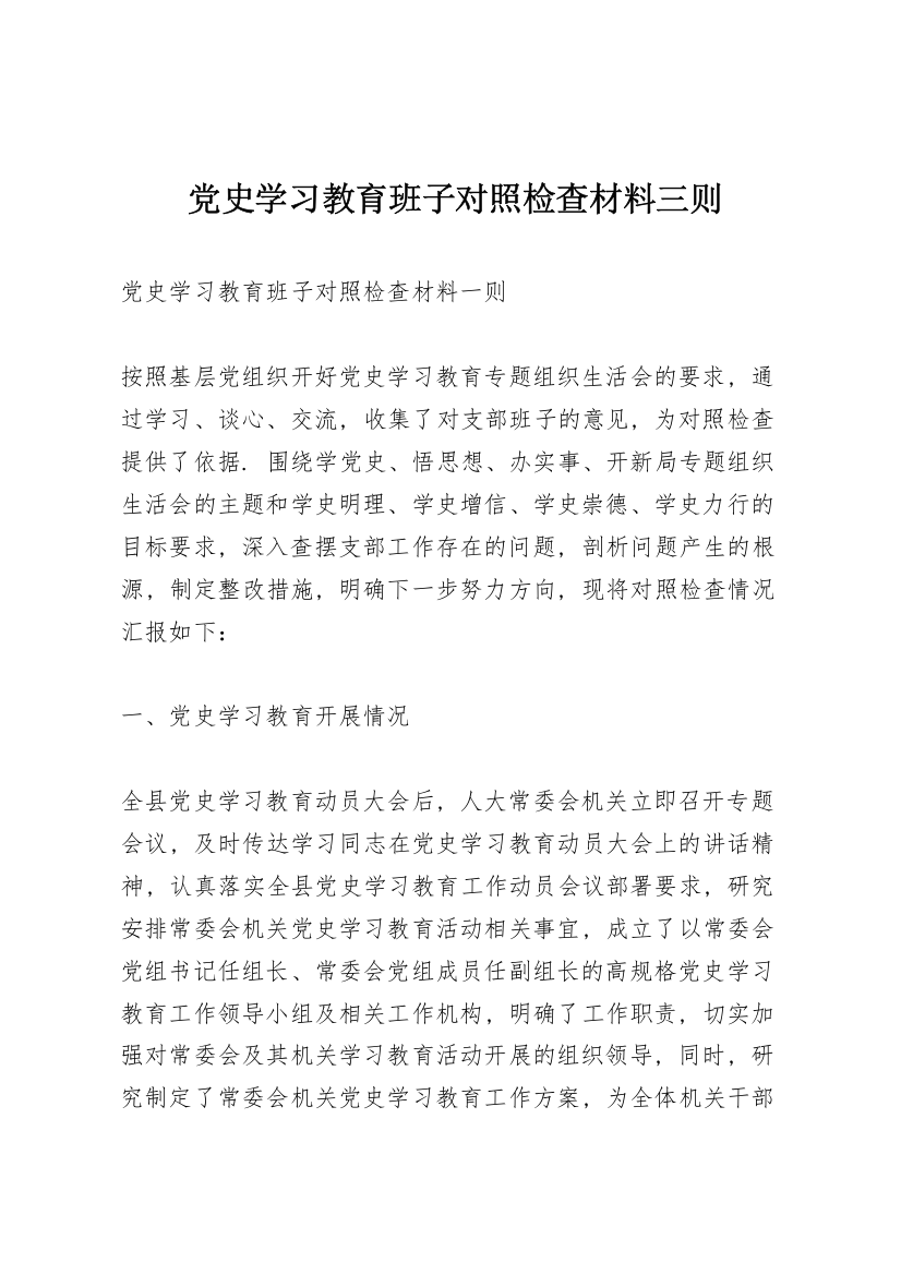 党史学习教育班子对照检查材料三则