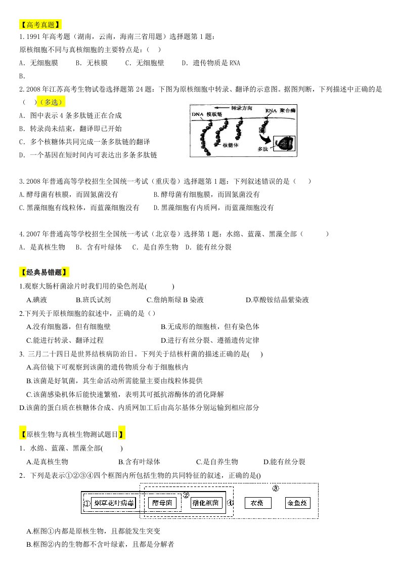 原核细胞与真核细胞习题