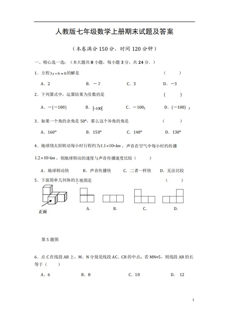 人教版初一数学上册期末考试试题及答案