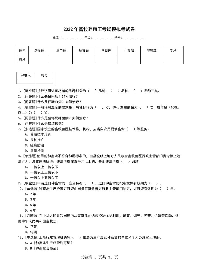 2022年畜牧养殖工考试模拟考试卷