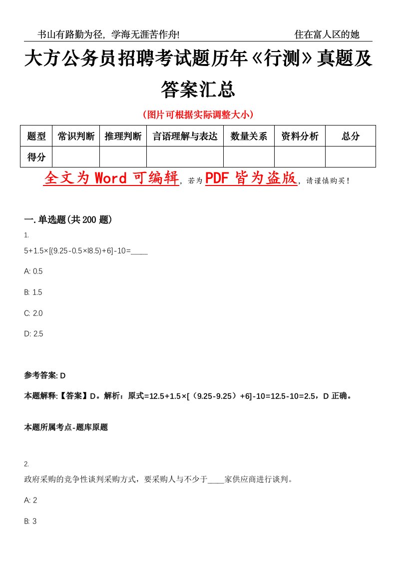 大方公务员招聘考试题历年《行测》真题及答案汇总精选集（贰）