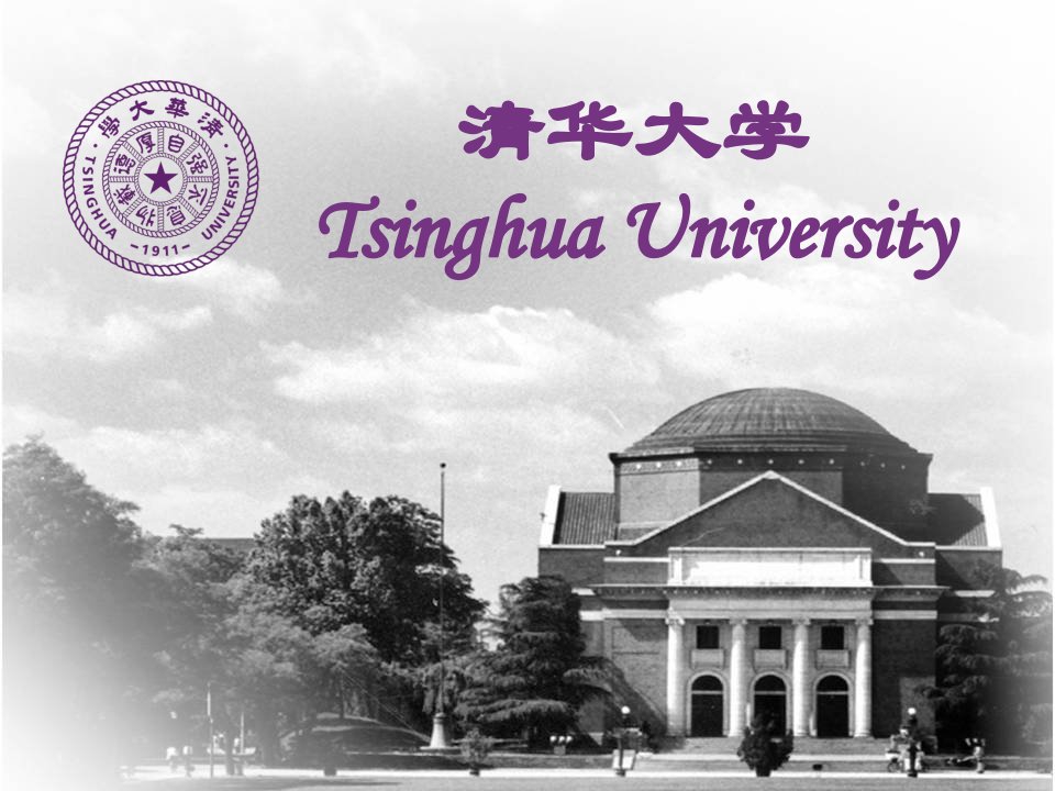 清华大学Tsingua