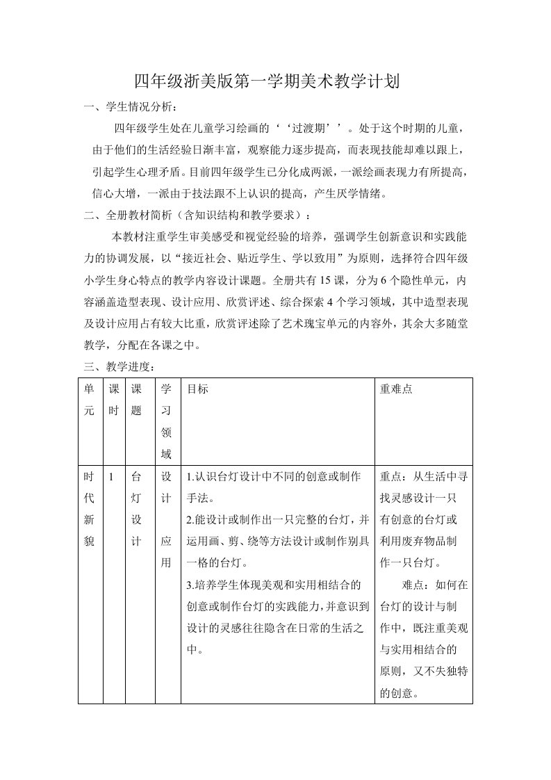 四年级浙美版第一学期美术教学计划