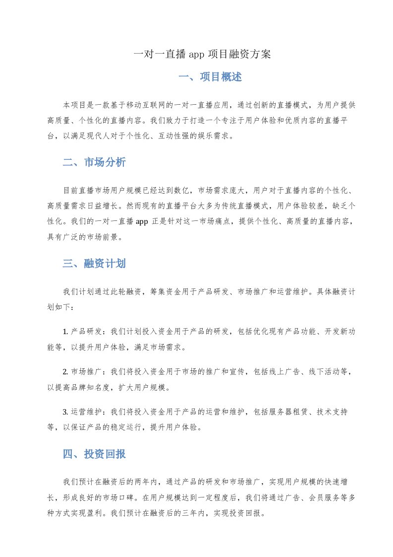 一对一直播app项目融资方案