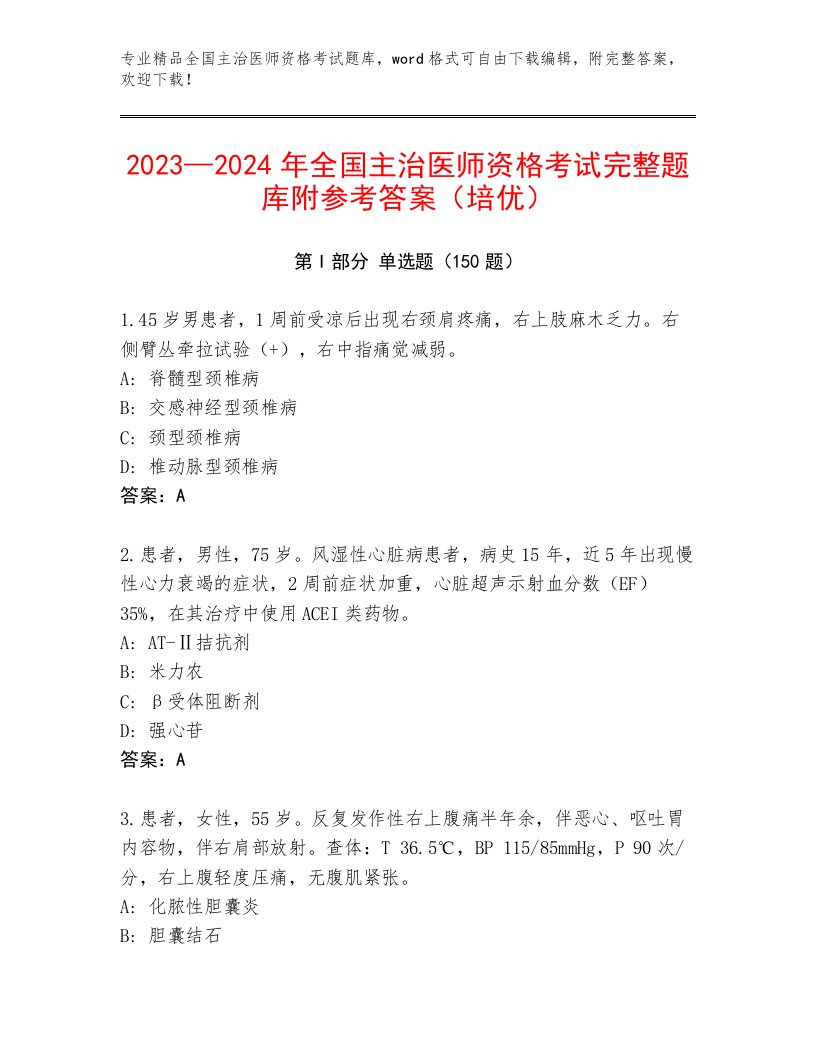 内部全国主治医师资格考试题库及完整答案1套