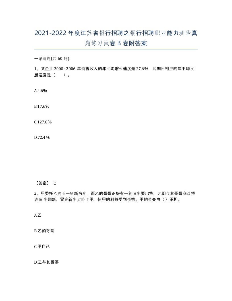 2021-2022年度江苏省银行招聘之银行招聘职业能力测验真题练习试卷B卷附答案