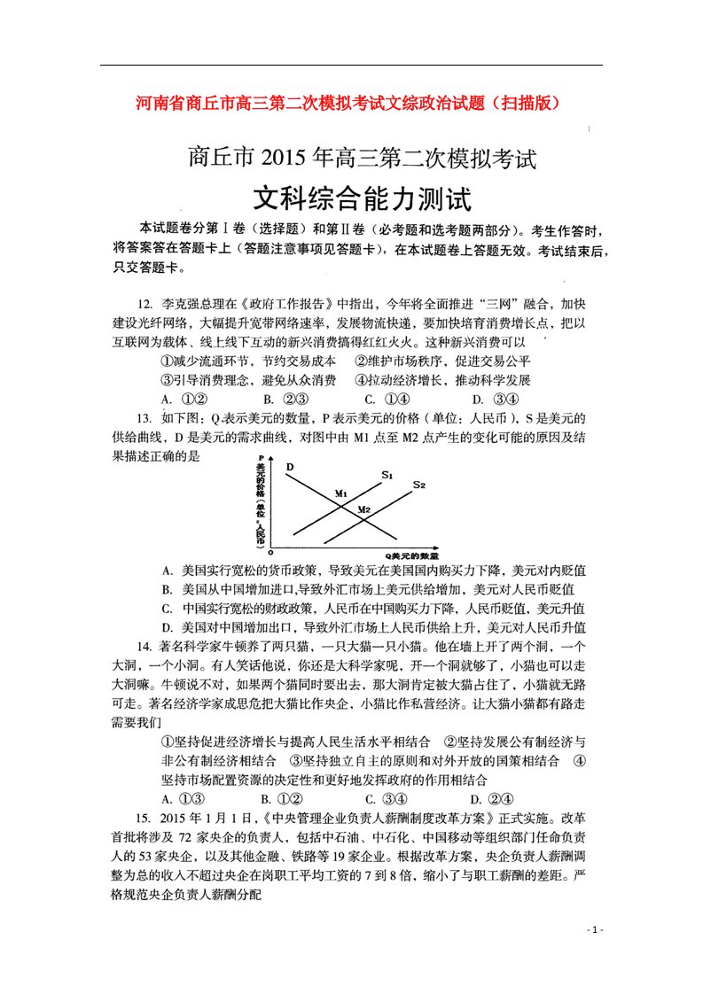 河南省商丘市高三文综（政治部分）第二次模拟考试试题（扫描版）