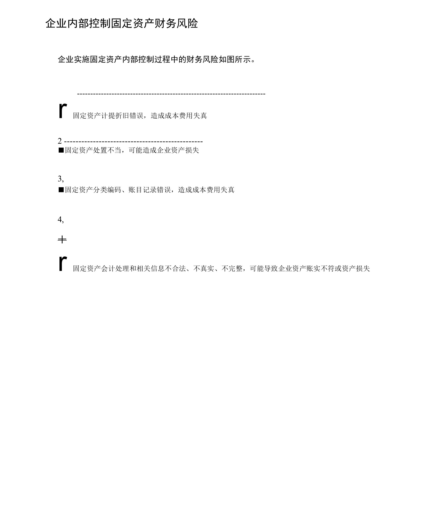 企业内部控制固定资产财务风险