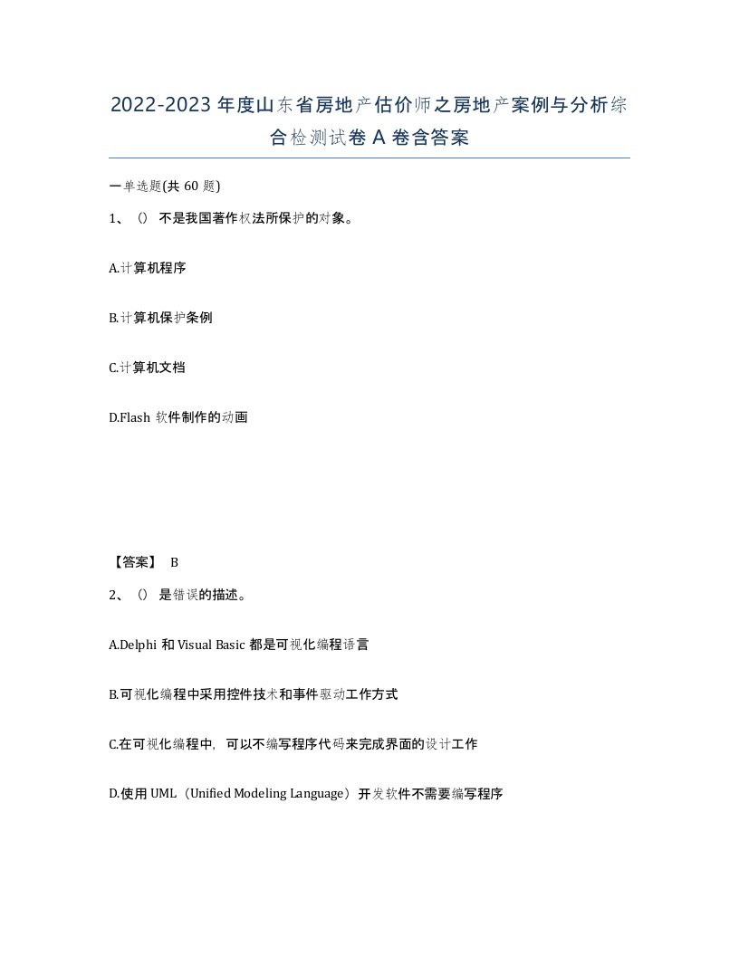 2022-2023年度山东省房地产估价师之房地产案例与分析综合检测试卷A卷含答案