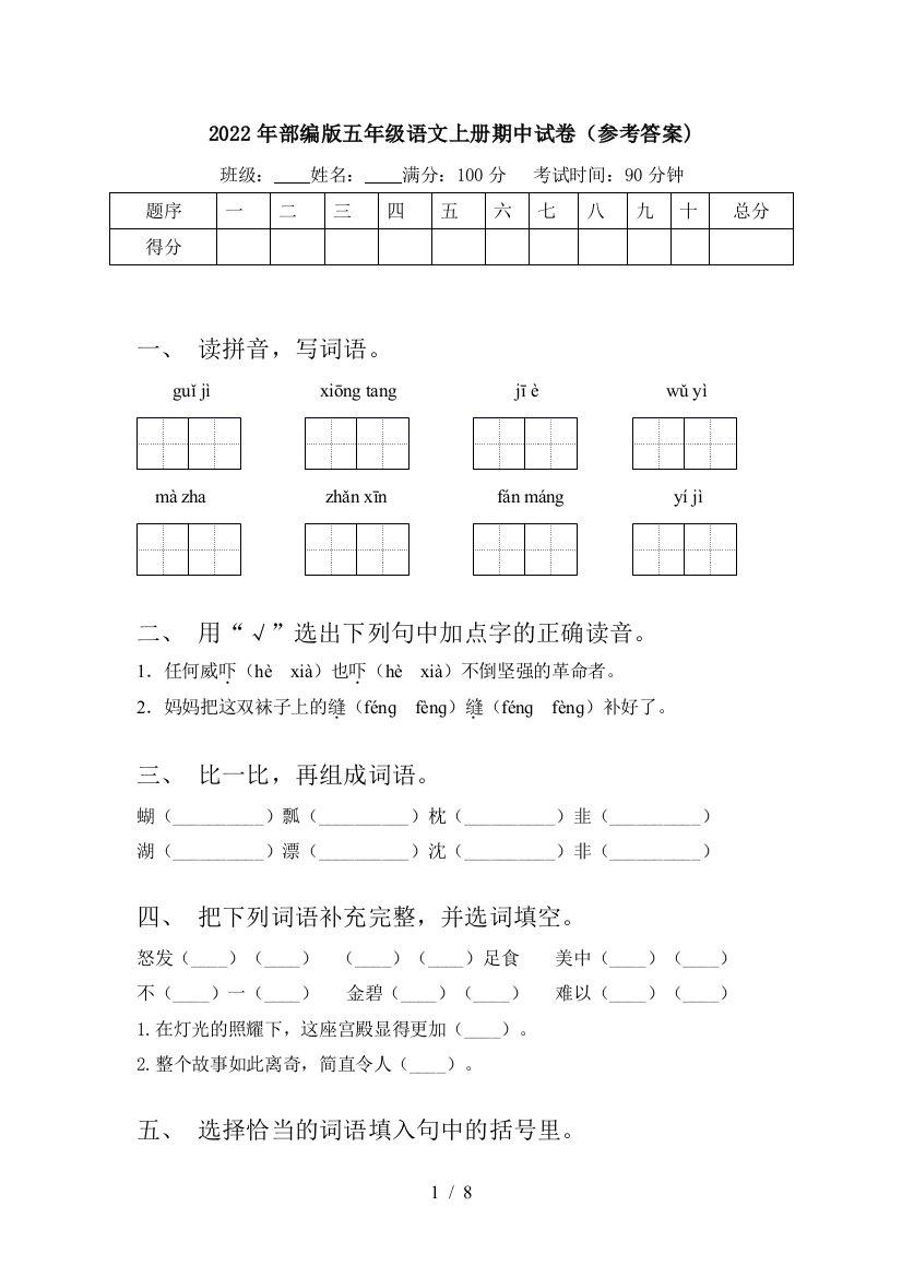 2022年部编版五年级语文上册期中试卷(参考答案)